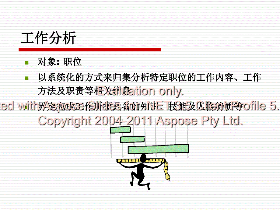 职务分与析职务描述.ppt_第3页