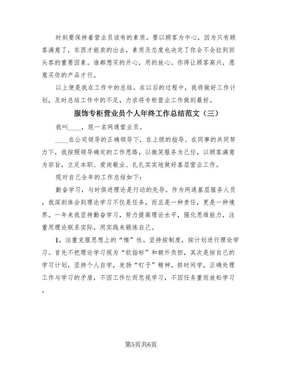 服饰专柜营业员个人年终工作总结范文（3篇）.doc_第5页