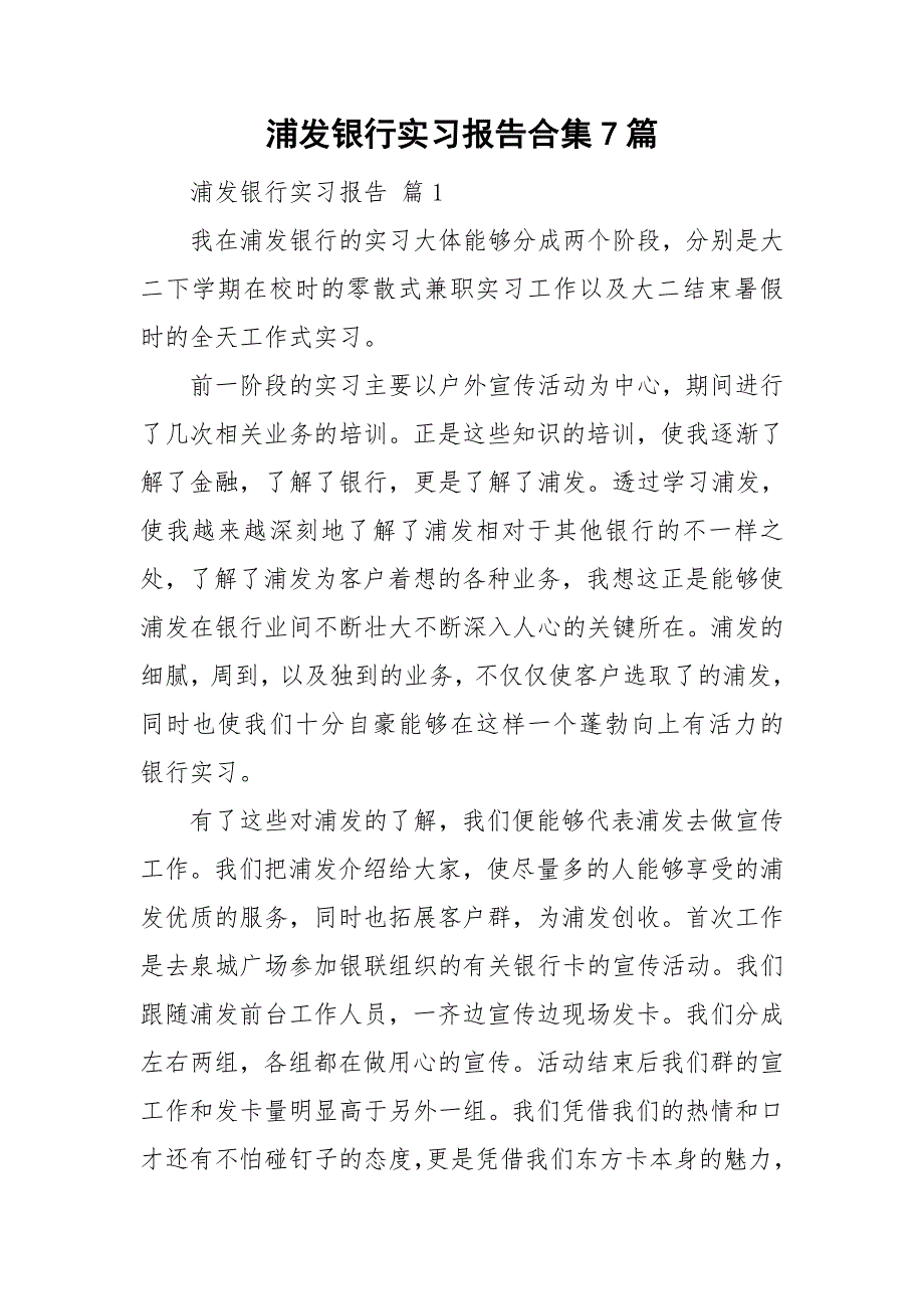 浦发银行实习报告合集7篇_第1页