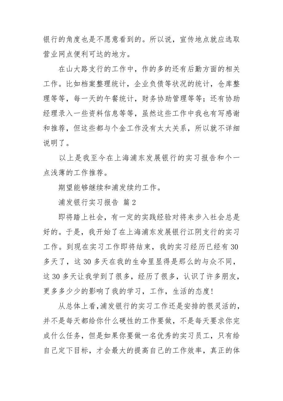 浦发银行实习报告合集7篇_第5页