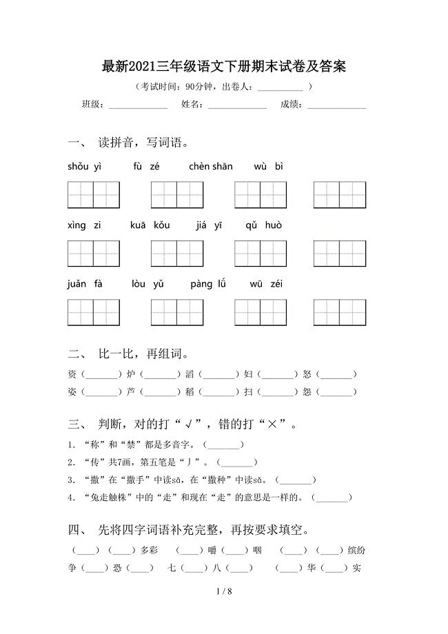 最新2021三年级语文下册期末试卷及答案