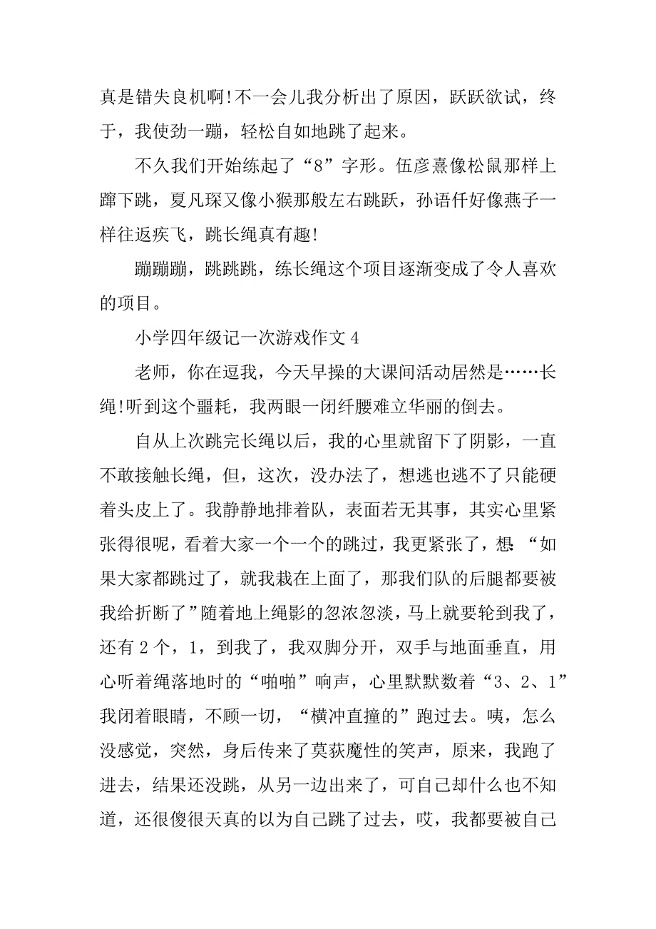 2023年小学四年级记一次游戏作文10篇_第4页