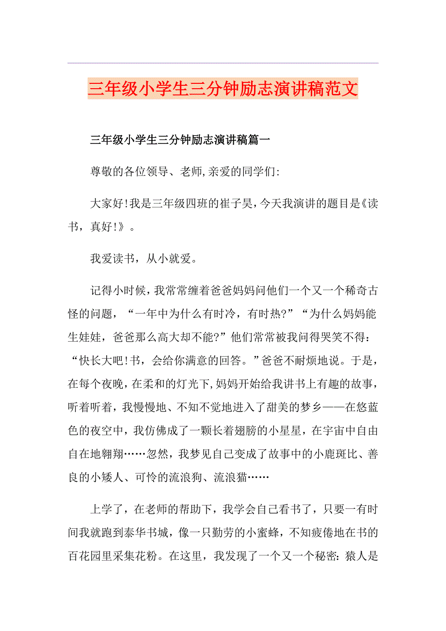 三年级小学生三分钟励志演讲稿范文_第1页