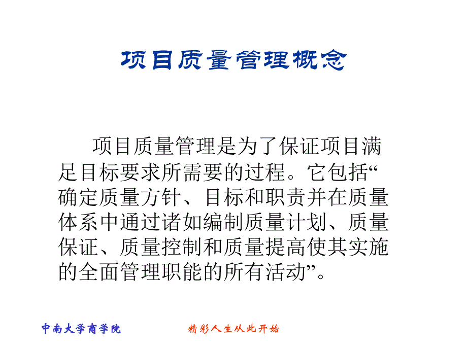 项目质量管理概述(PPT 45页)_第2页