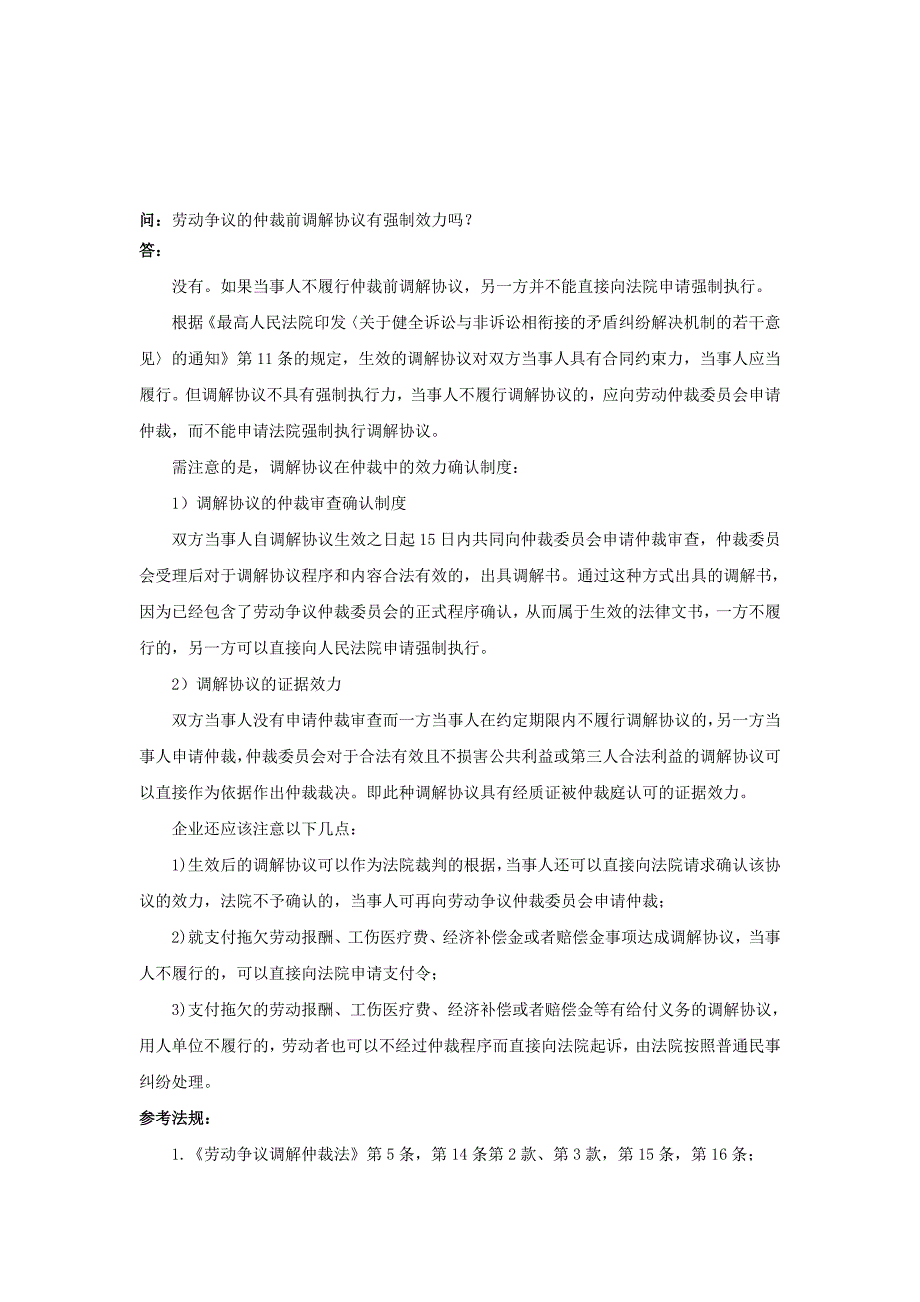 80-040劳动争议的仲裁前调解协议有强制效力吗.doc_第1页