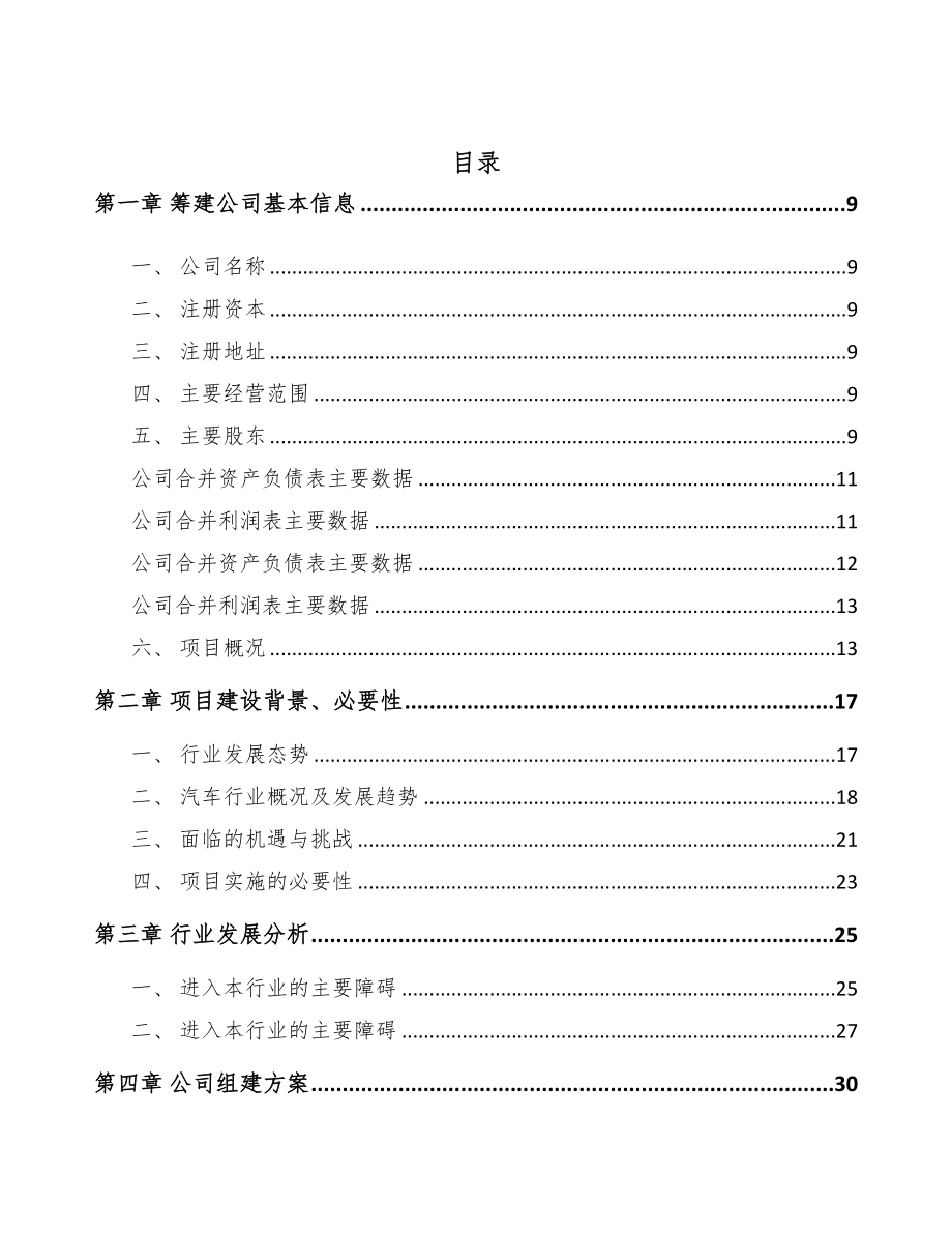 常州关于成立精密零件公司可行性研究报告(DOC 85页)_第2页