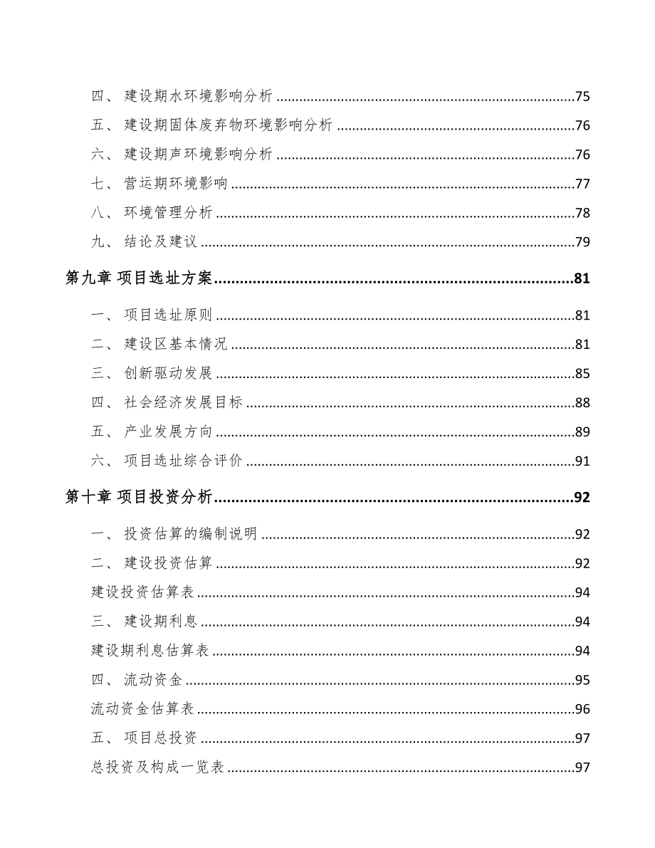 常州关于成立精密零件公司可行性研究报告(DOC 85页)_第4页