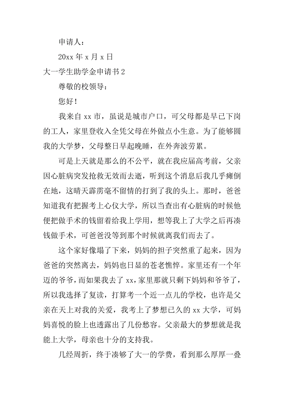 大一学生助学金申请书16篇大一申请国家助学金申请书_第3页