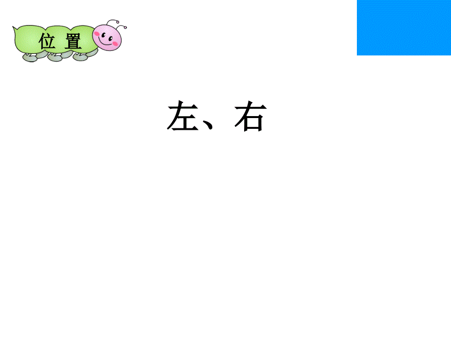 一年级数学上册课件2.2左右21人教版共16张ppt_第2页