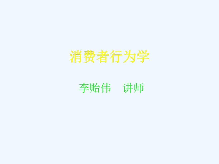 社会环境与消费者心理与行为培训讲座课件_第1页