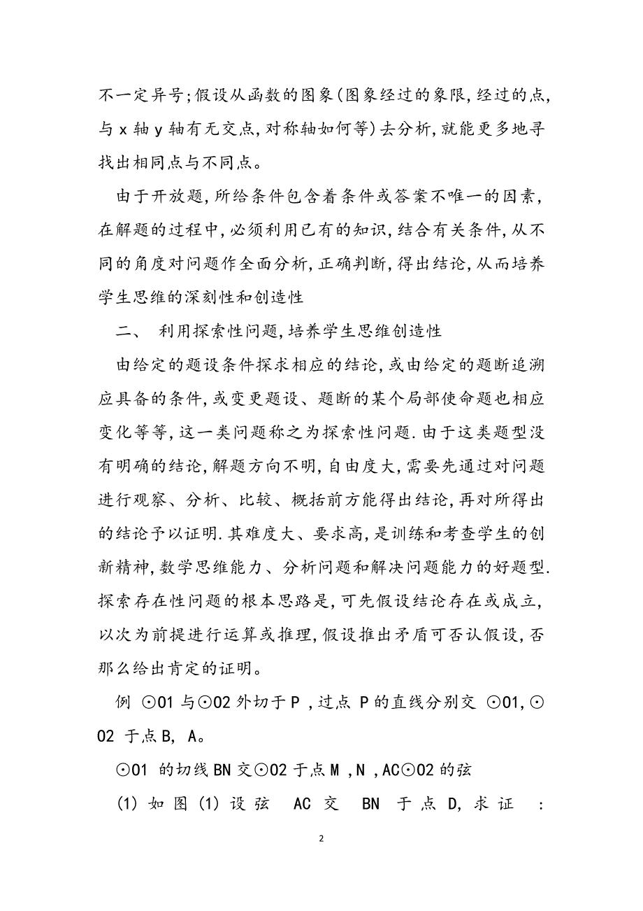 2023年如何培养创新能力 课堂教学中培养学生创新能力的探索.docx_第2页