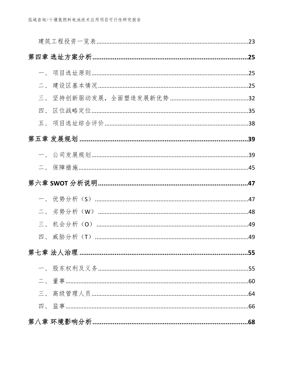 十堰氢燃料电池技术应用项目可行性研究报告参考范文_第2页