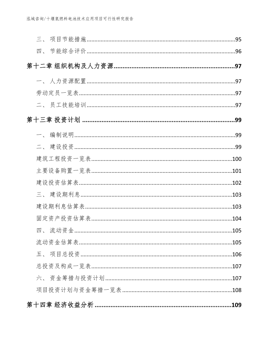 十堰氢燃料电池技术应用项目可行性研究报告参考范文_第4页