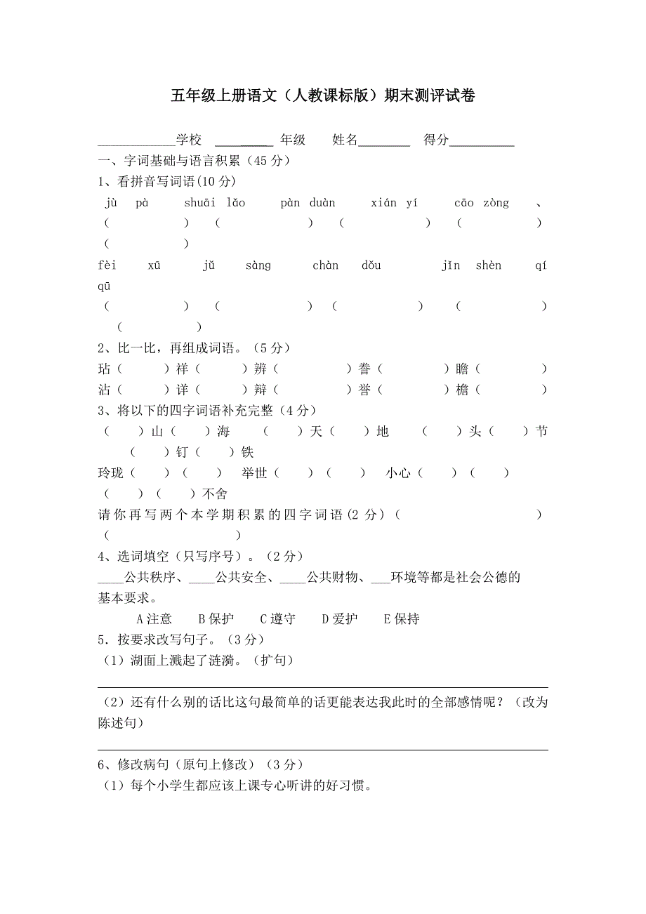 五年级上册语文期末试卷及答案.DOCX_第1页