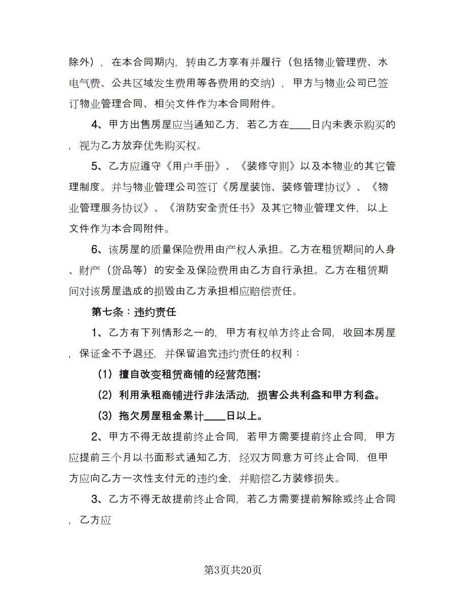 商业楼租赁合同电子版（7篇）_第3页