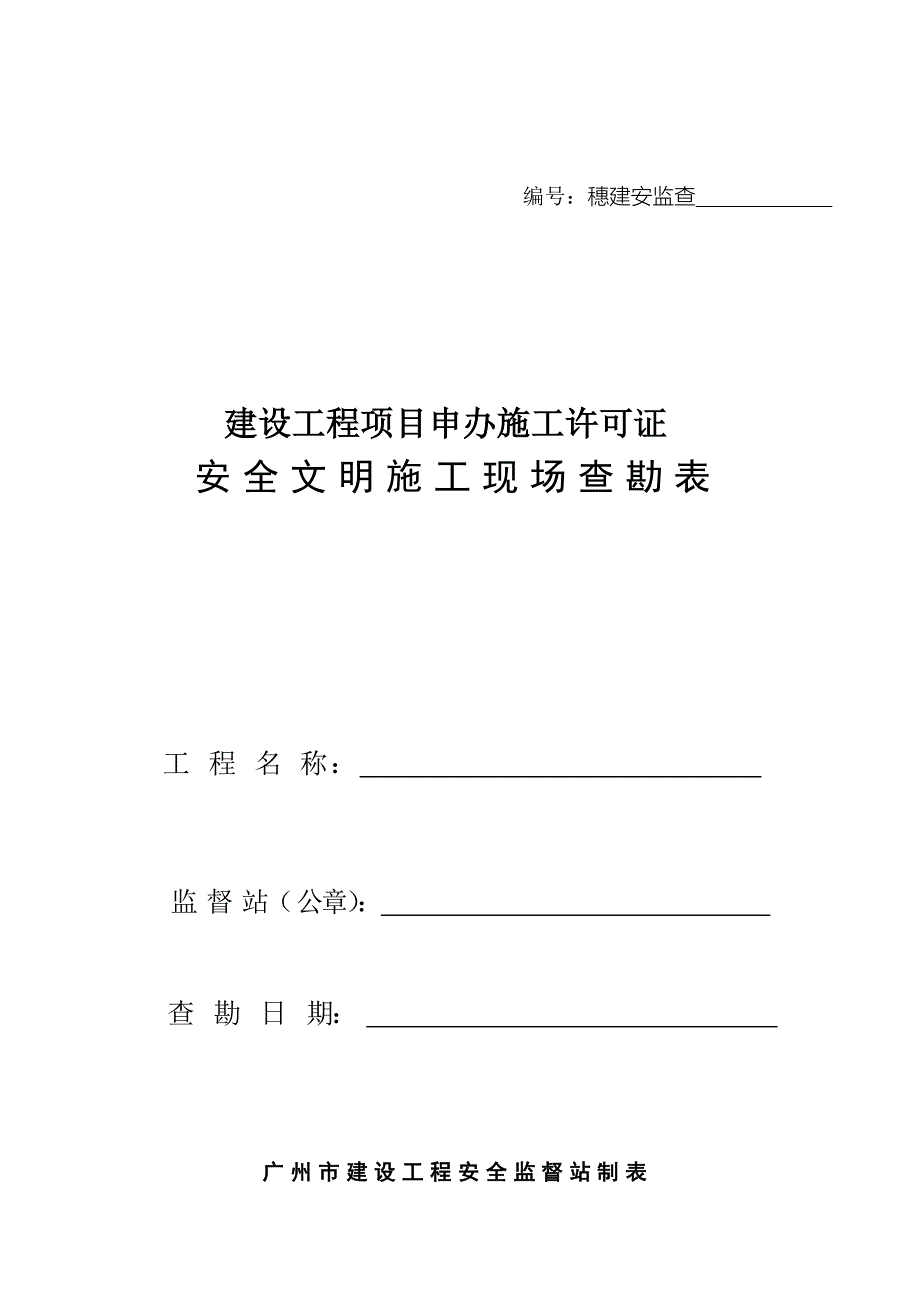 安全文明综合施工现场查勘表样稿_第1页