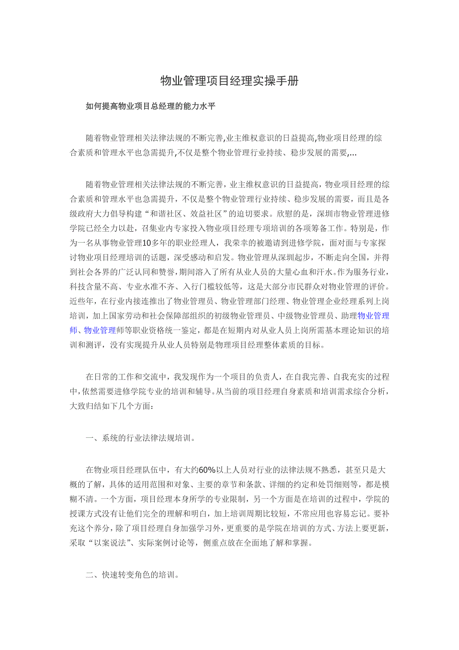 物业管理项目经理实操手册_第1页