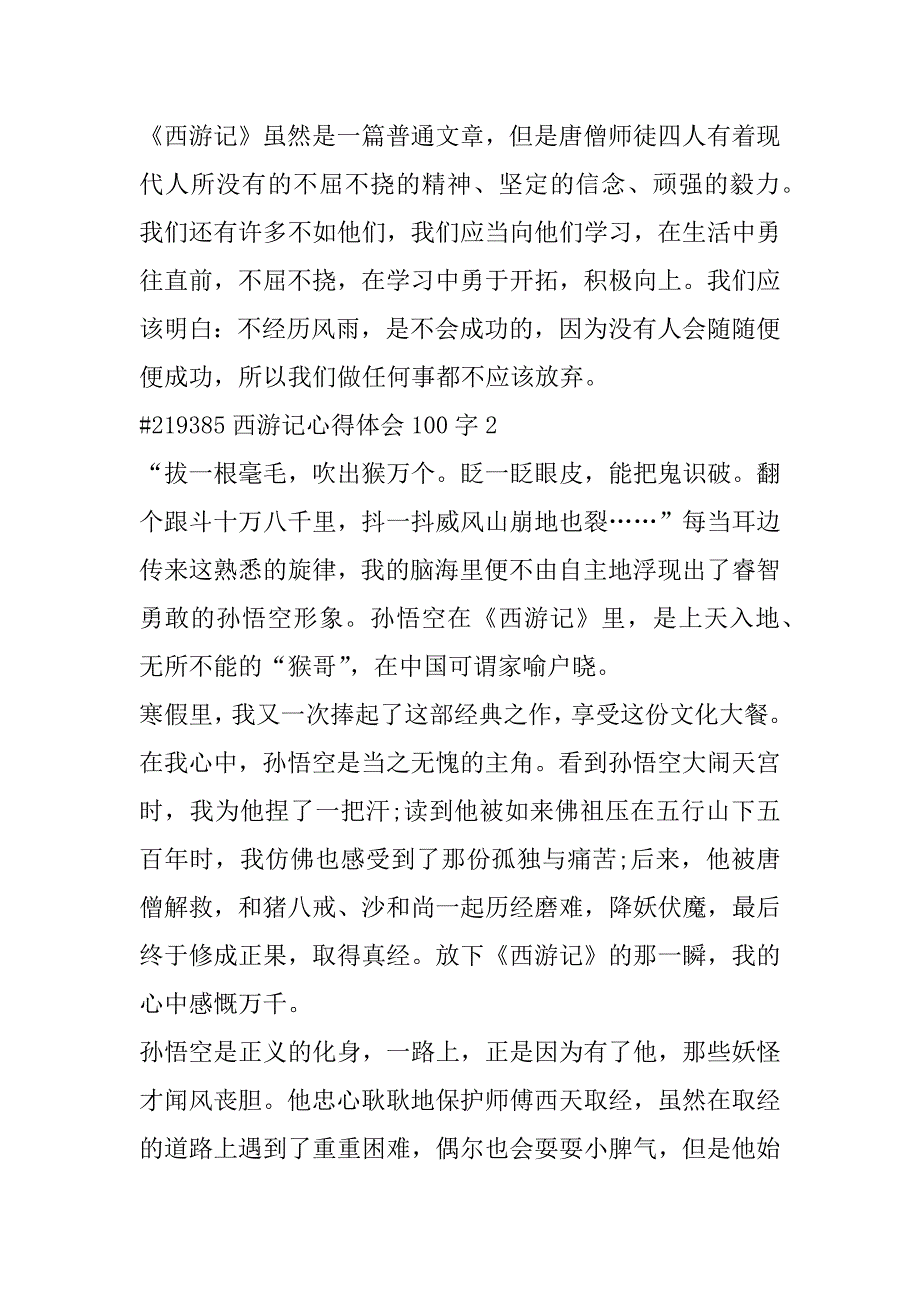 2023年西游记心得体会100字6篇（完整）_第2页