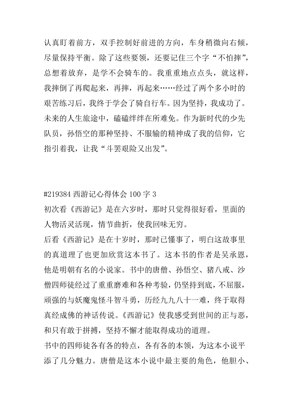 2023年西游记心得体会100字6篇（完整）_第4页