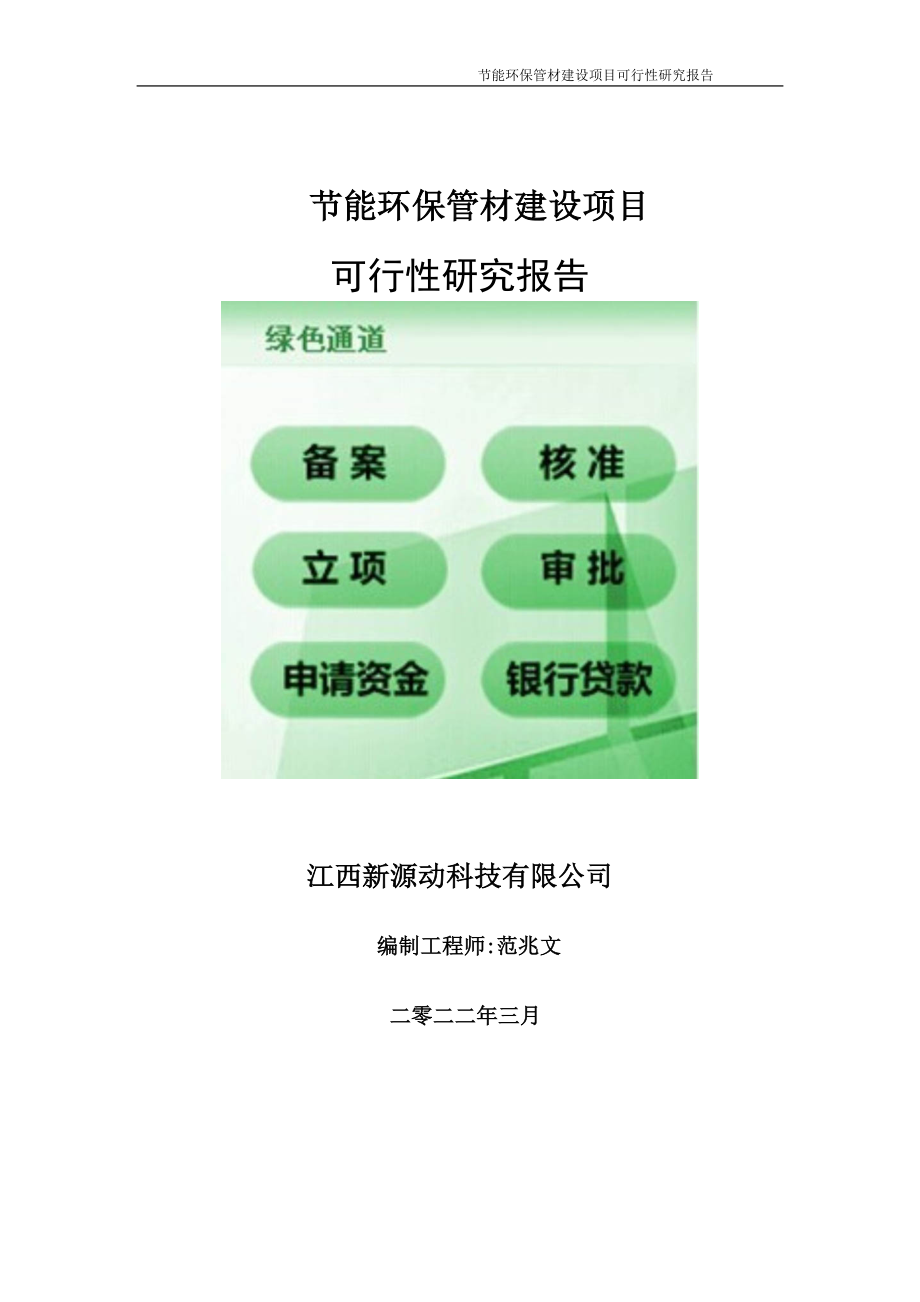 节能环保管材项目可行性研究报告-申请建议书用可修改样本.doc_第1页