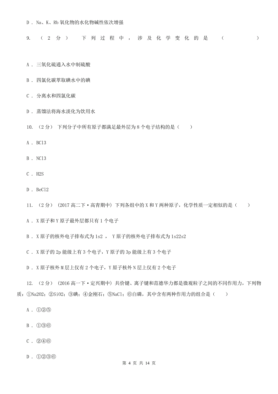 贵阳市高一下学期期末化学试卷D卷_第4页