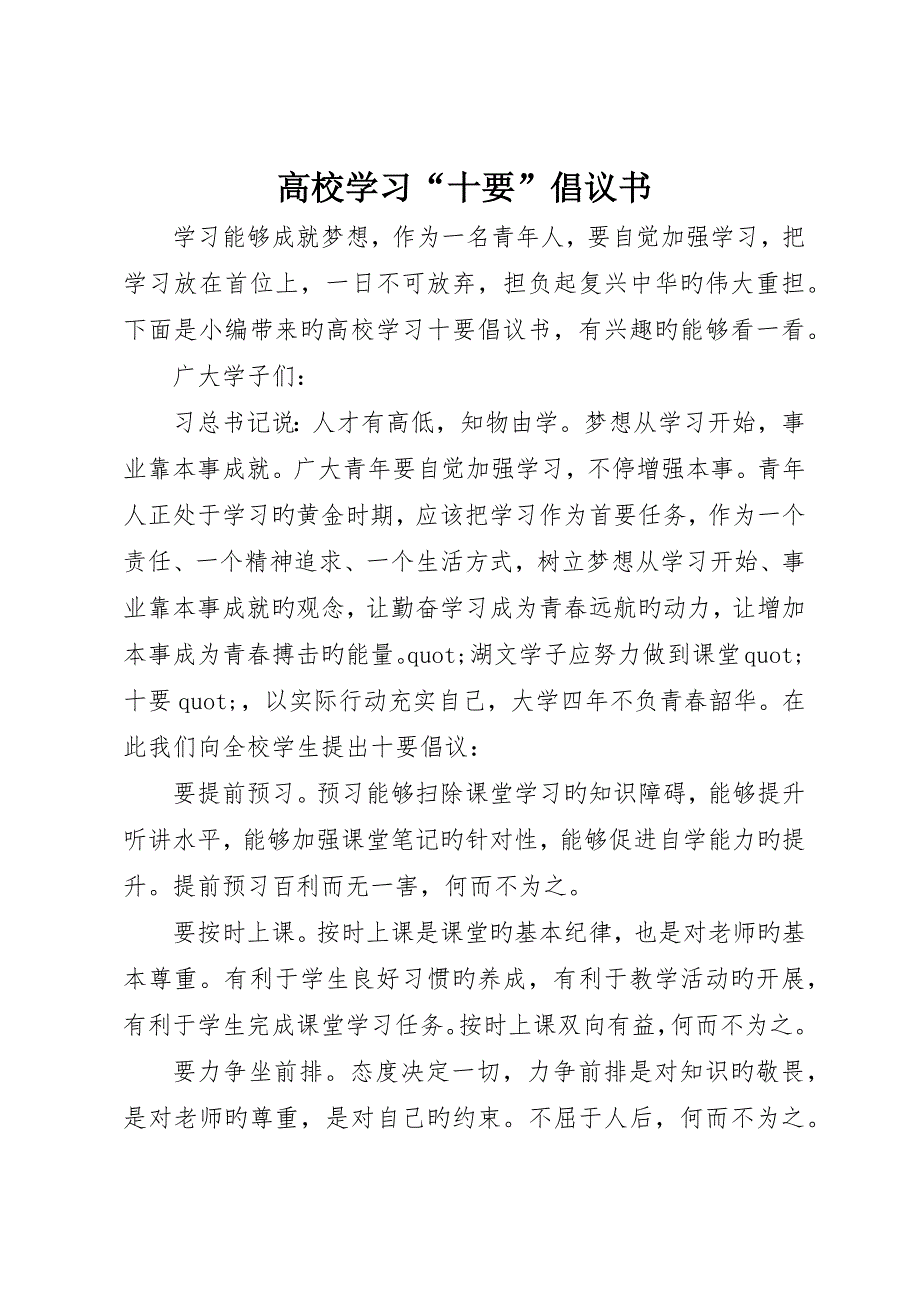 高校学习“十要”倡议书_第1页