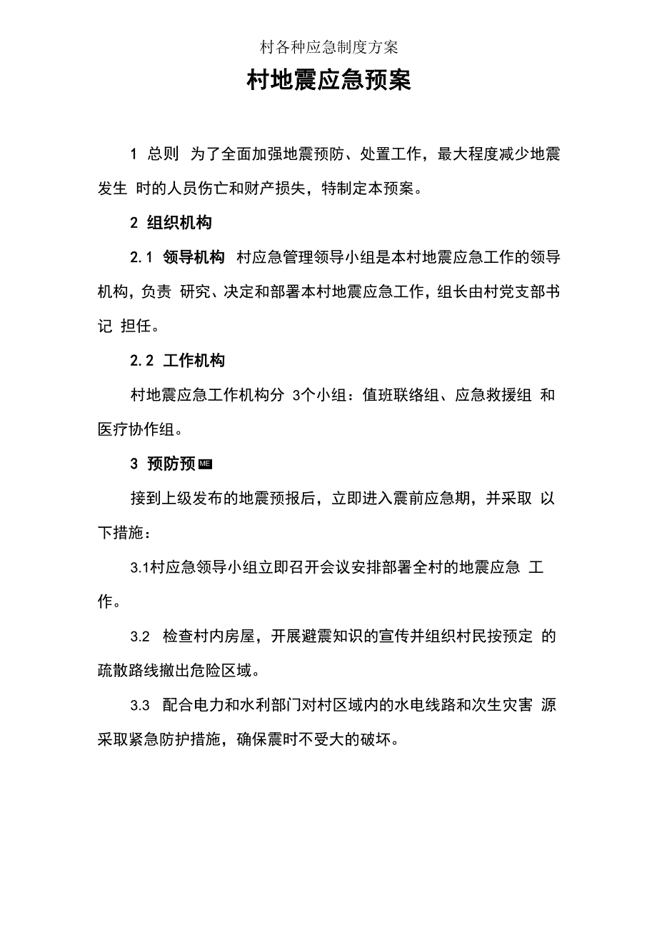 村各种应急制度方案_第1页