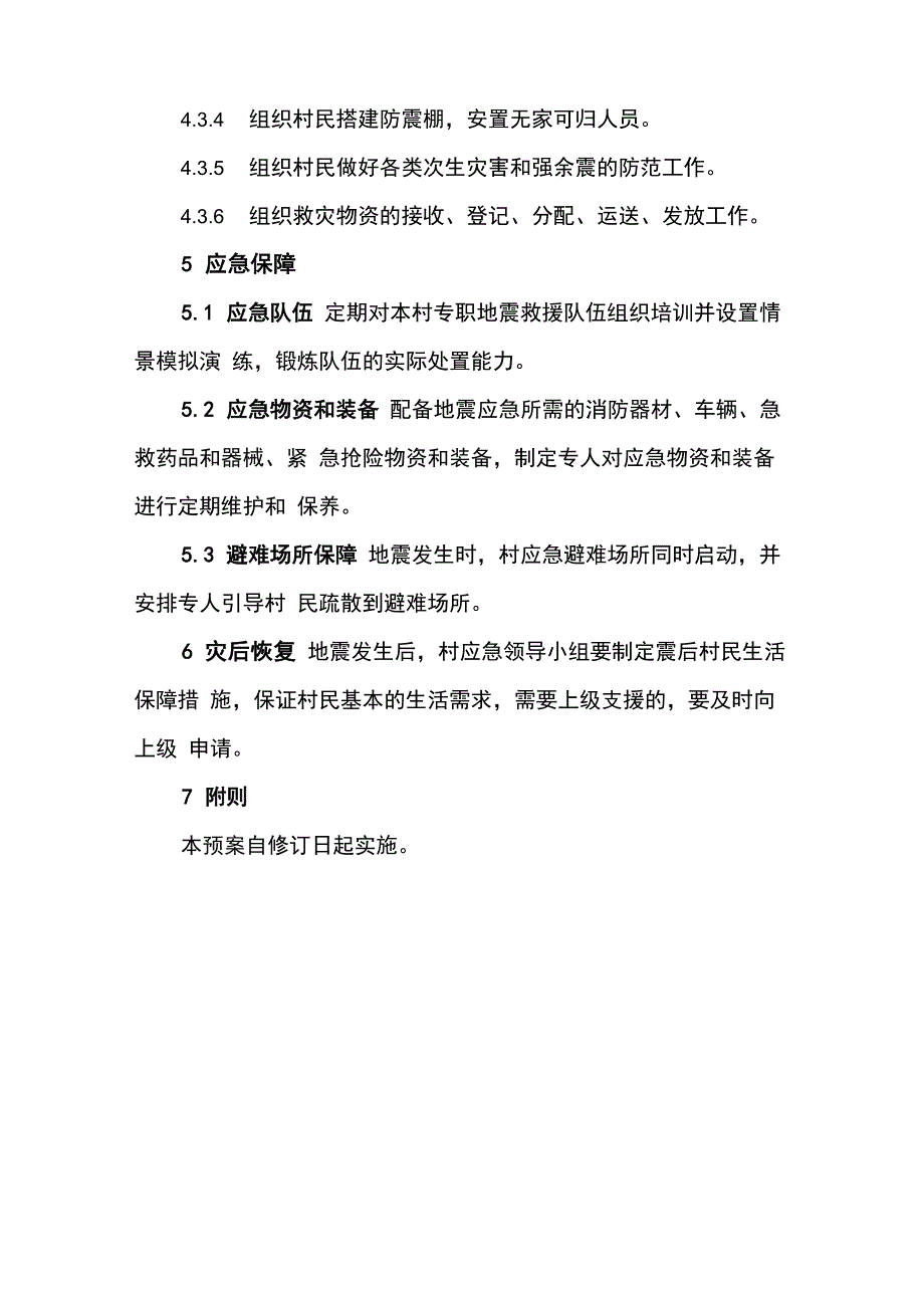 村各种应急制度方案_第3页