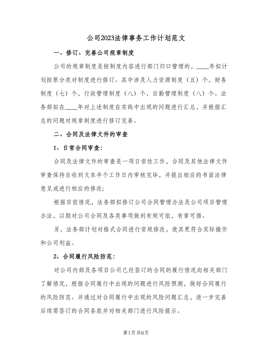 公司2023法律事务工作计划范文（二篇）.doc_第1页