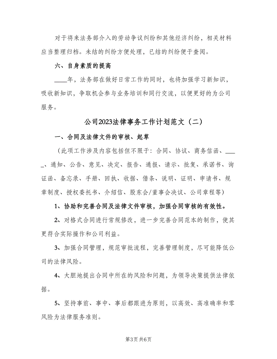 公司2023法律事务工作计划范文（二篇）.doc_第3页