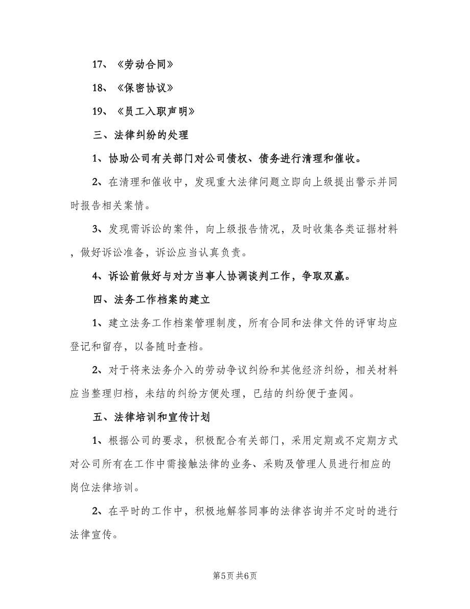 公司2023法律事务工作计划范文（二篇）.doc_第5页