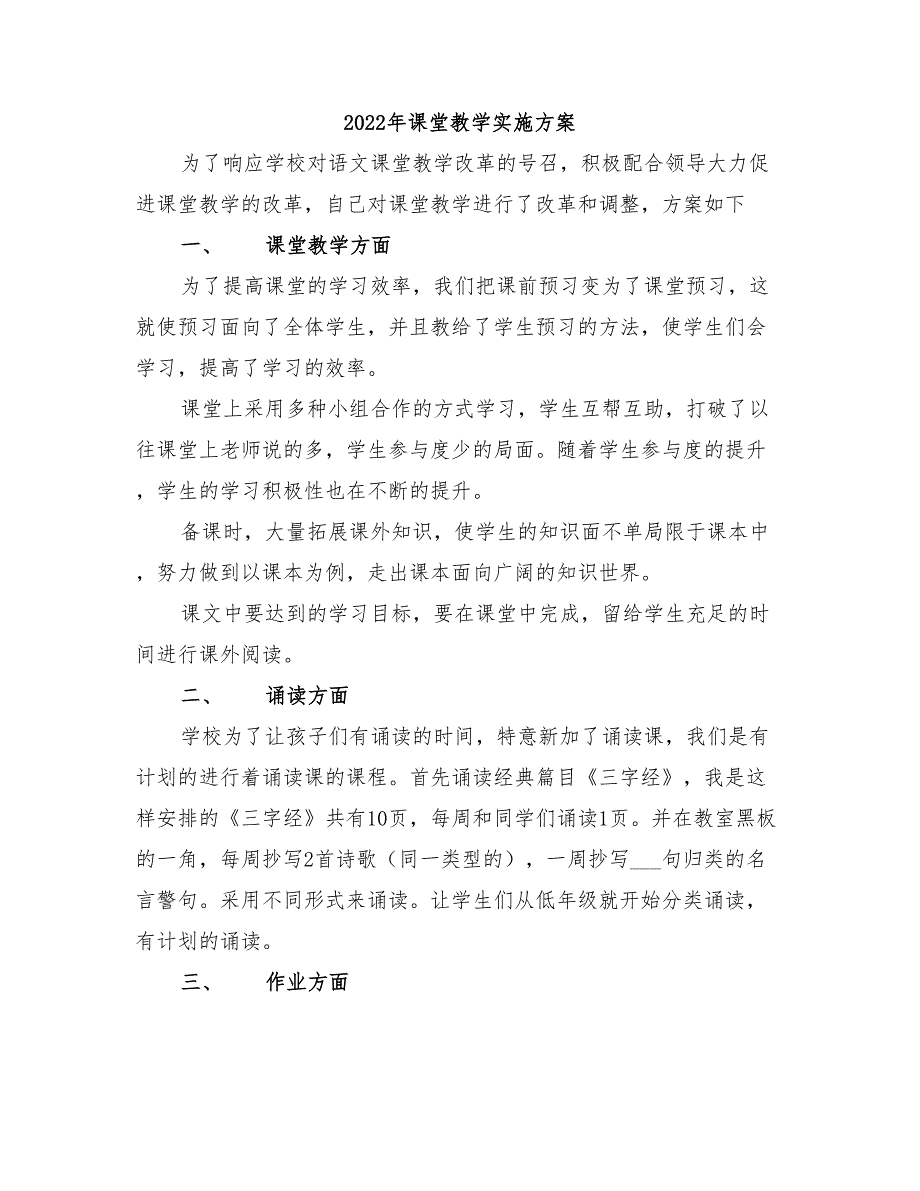 2022年课堂教学实施方案_第1页