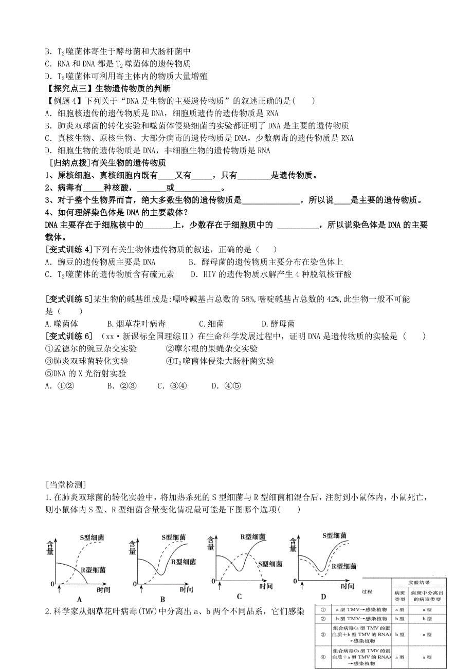 2022年高考生物总复习 第18讲 DNA是主要的遗传物质学案 新人教版必修2_第5页