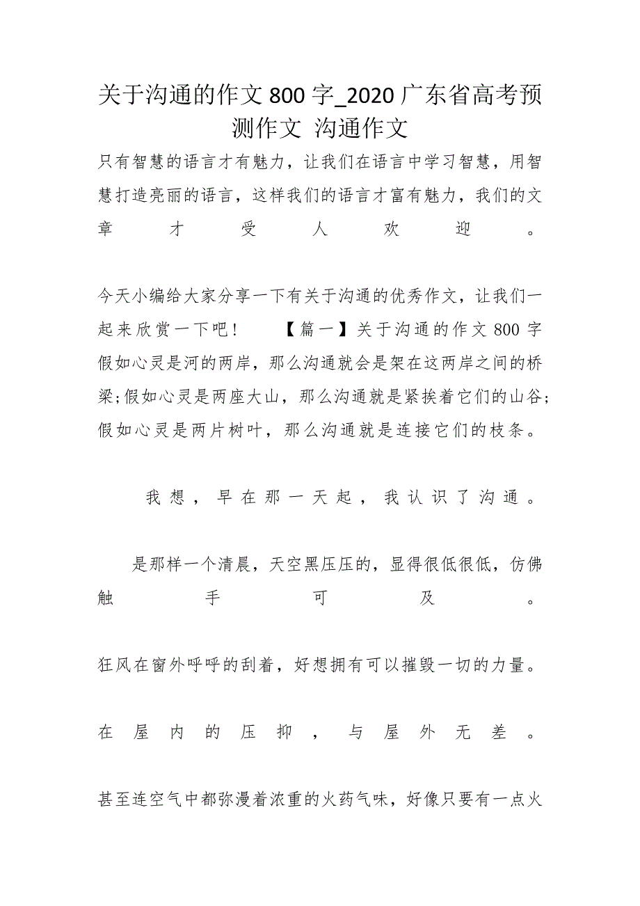 关于沟通的作文800字_2020广东省高考预测作文 沟通作文_第1页