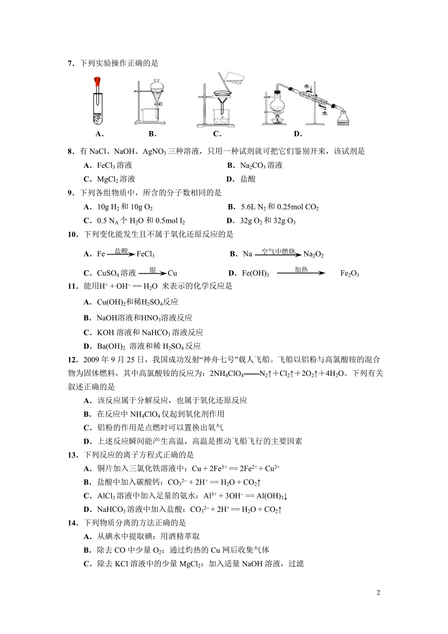 普通高中教学质量检测高一化学试卷.doc_第2页