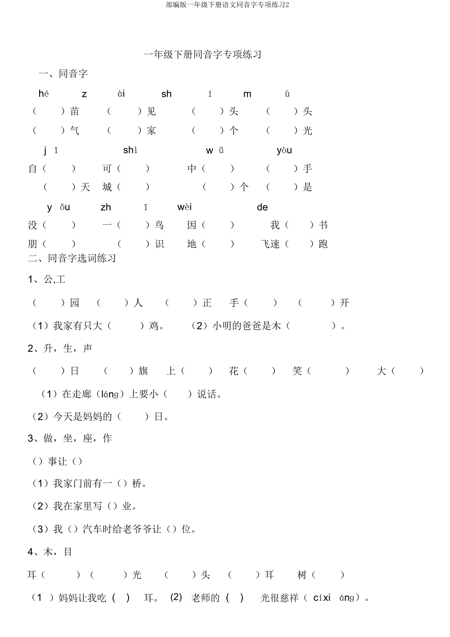 部编版一年级下册语文同音字专项练习2.doc_第1页