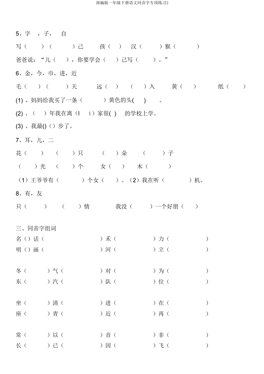 部编版一年级下册语文同音字专项练习2.doc_第2页