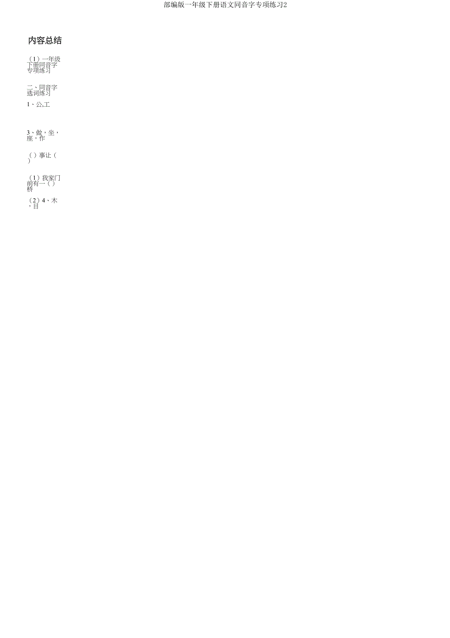 部编版一年级下册语文同音字专项练习2.doc_第3页