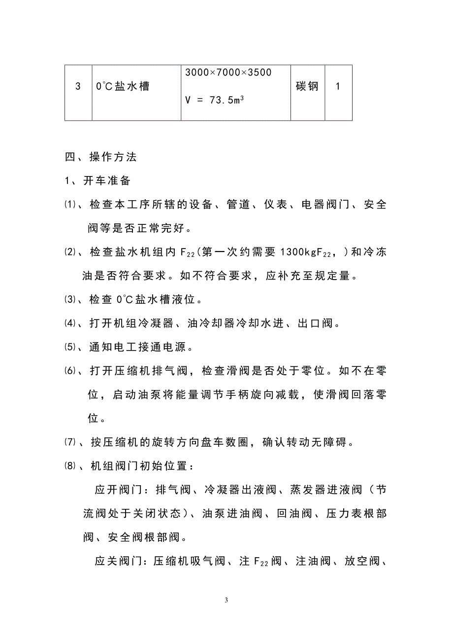 氟利昂螺杆冰机操作规程_第3页