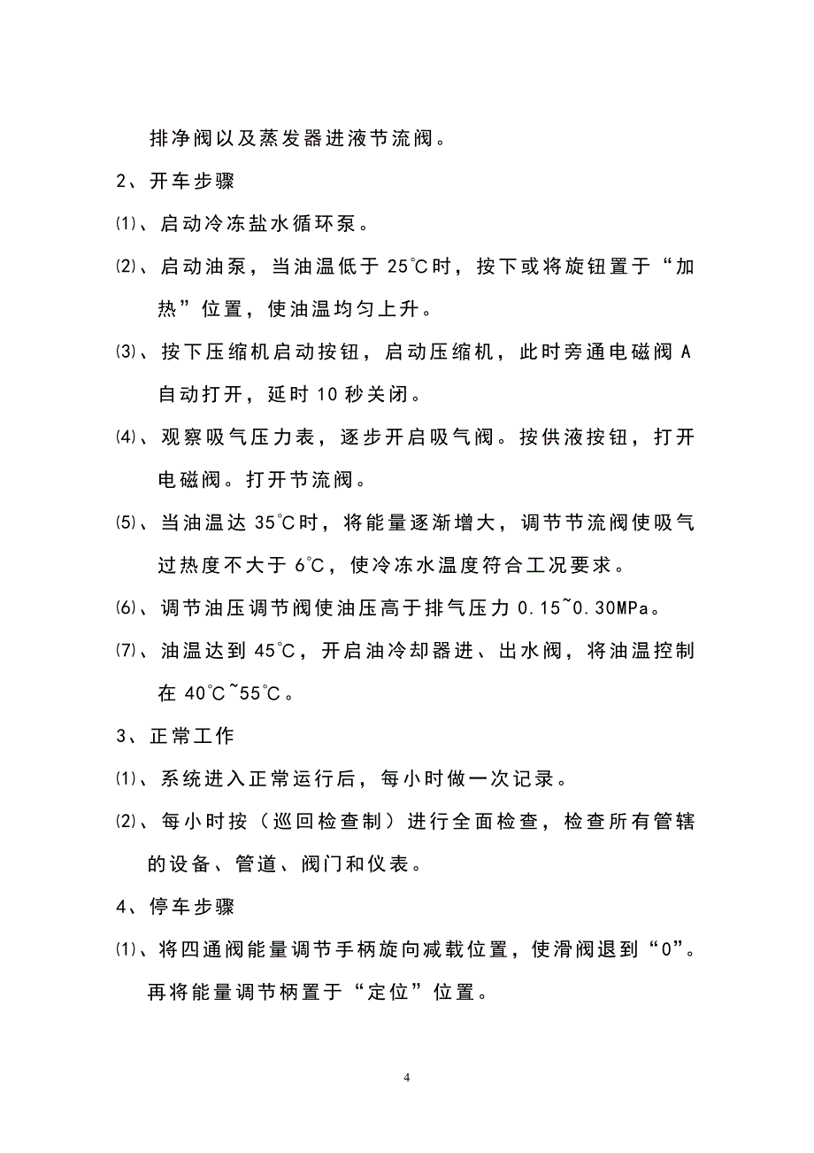 氟利昂螺杆冰机操作规程_第4页