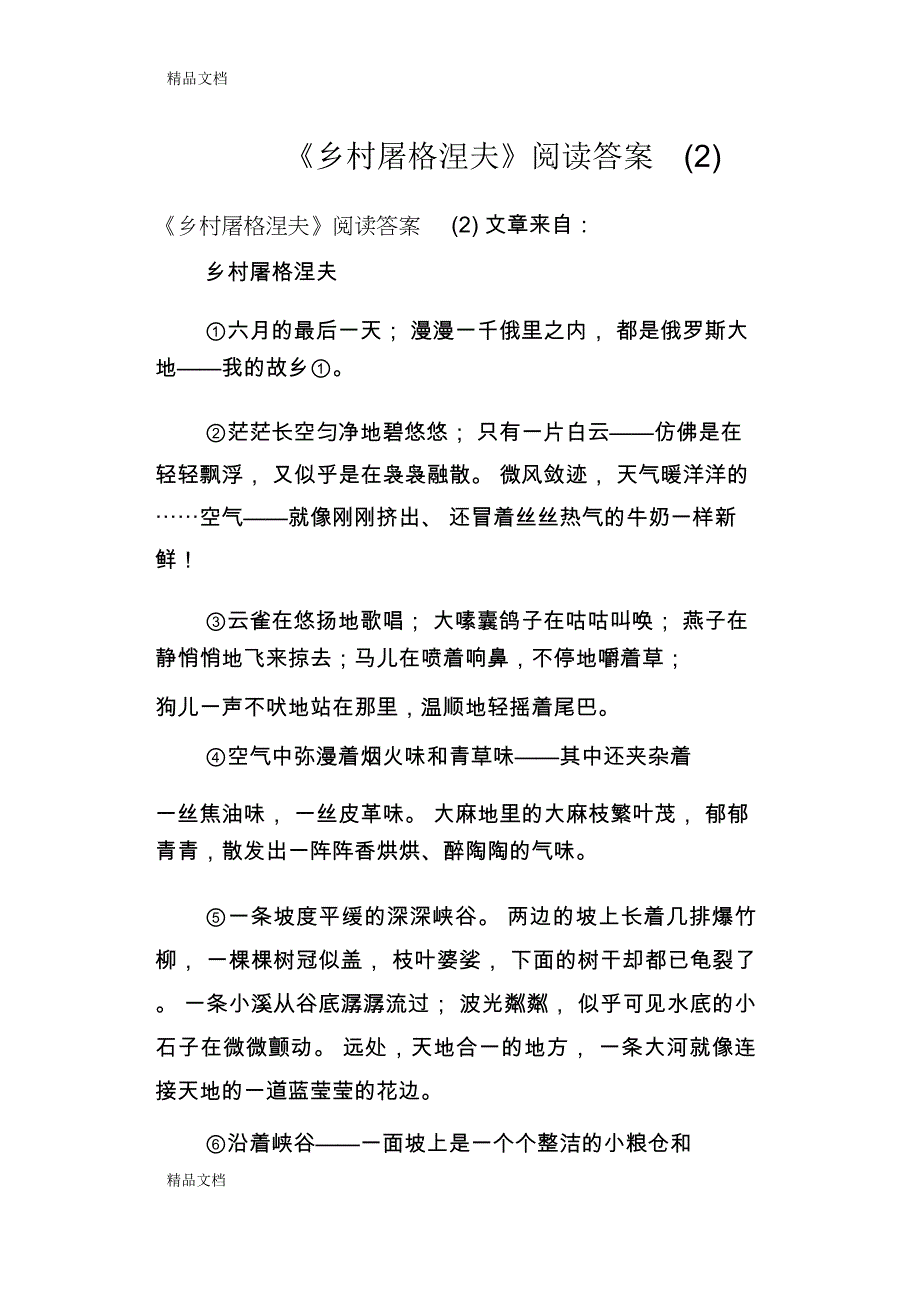 《乡村屠格涅夫》阅读答案资料讲解_第1页