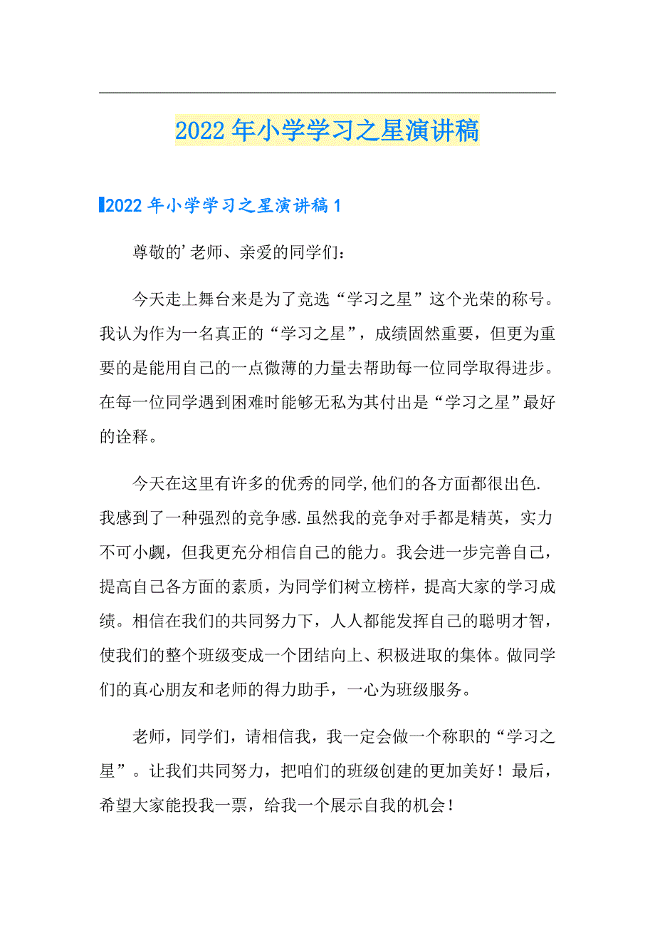 2022年小学学习之星演讲稿_第1页