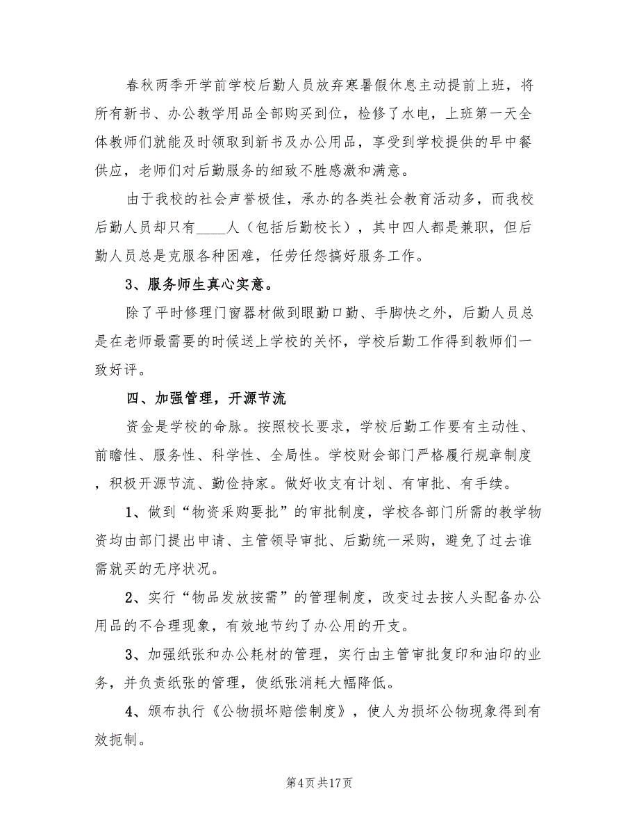 学校后勤副校长年度工作总结范文（三篇）.doc_第4页