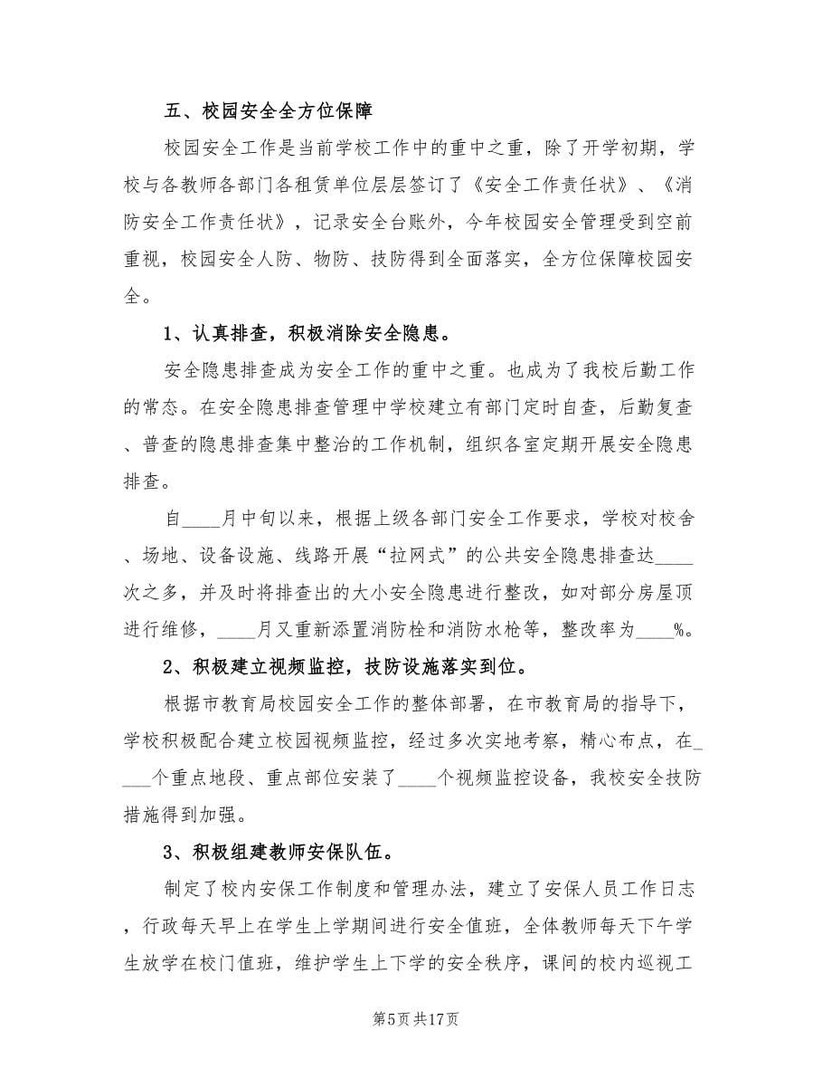 学校后勤副校长年度工作总结范文（三篇）.doc_第5页