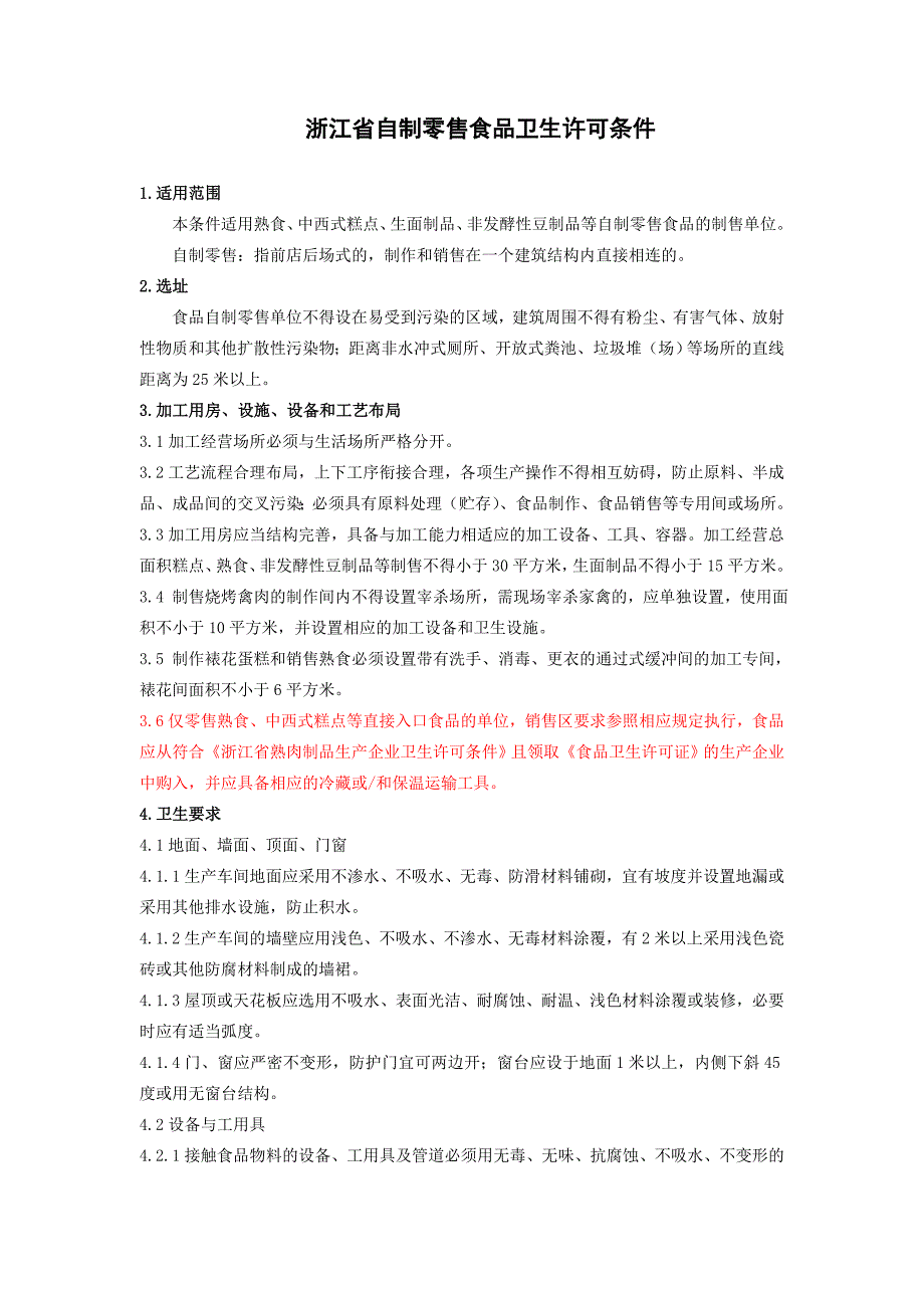 浙江省自制零售食品卫生许可条件.doc_第1页