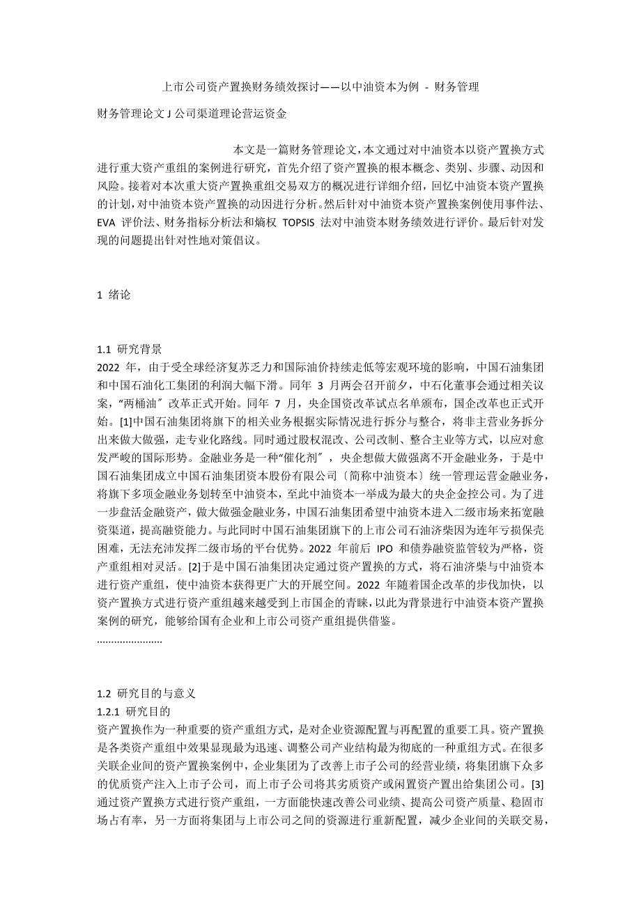 上市公司资产置换财务绩效探讨——以中油资本为例 - 财务管理_第1页