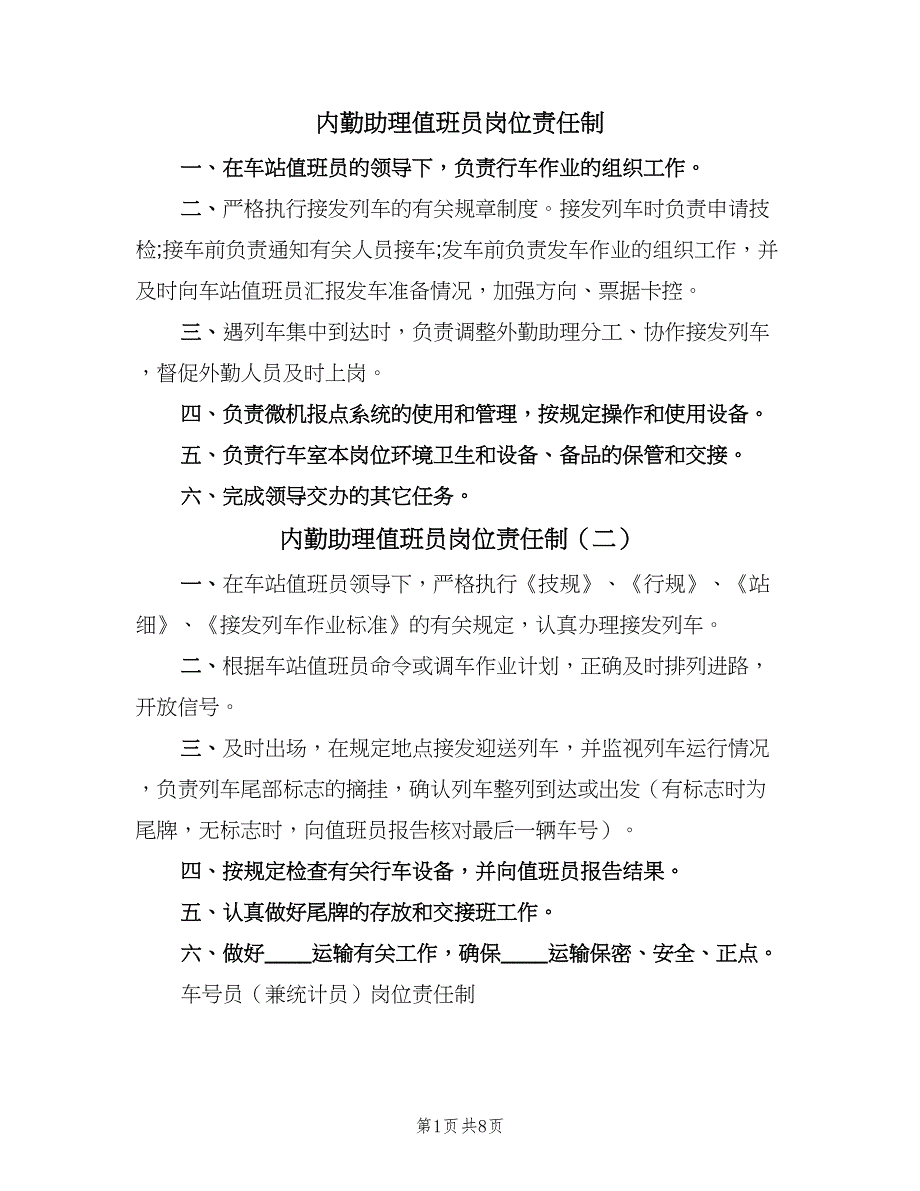 内勤助理值班员岗位责任制（7篇）.doc_第1页