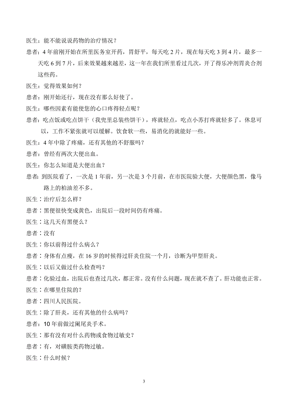 标准化病人培训剧本—消化性溃疡.doc_第3页