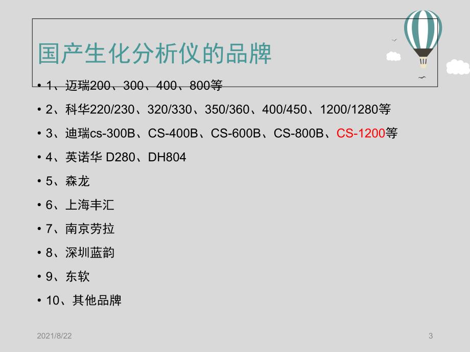 销售员生化分析仪了解推荐课件_第3页