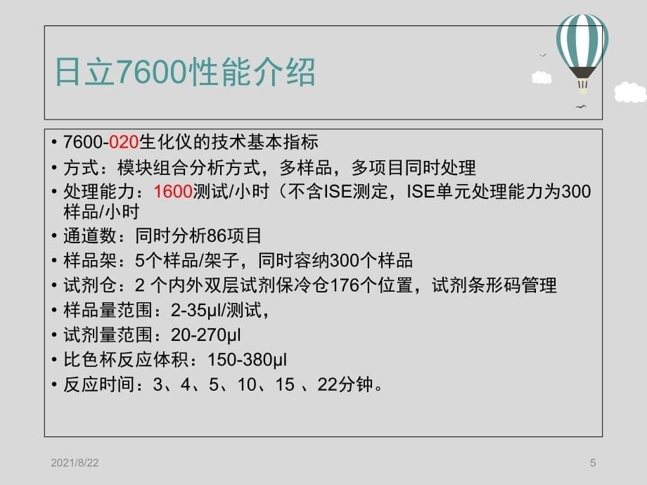 销售员生化分析仪了解推荐课件_第5页